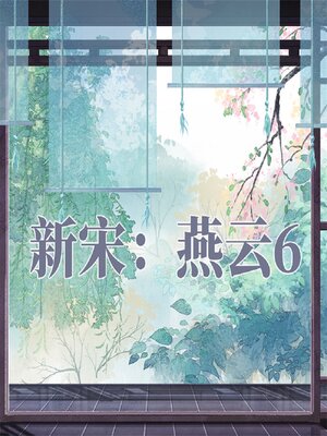 cover image of 新宋·燕云6